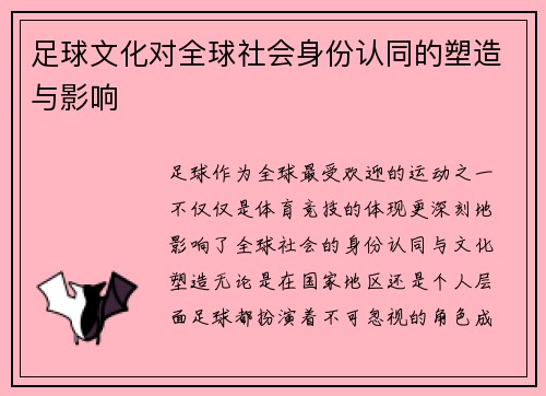 足球文化对全球社会身份认同的塑造与影响