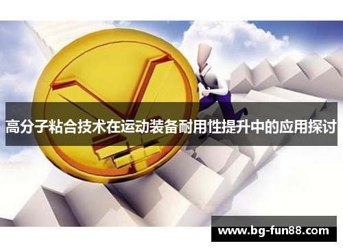 高分子粘合技术在运动装备耐用性提升中的应用探讨