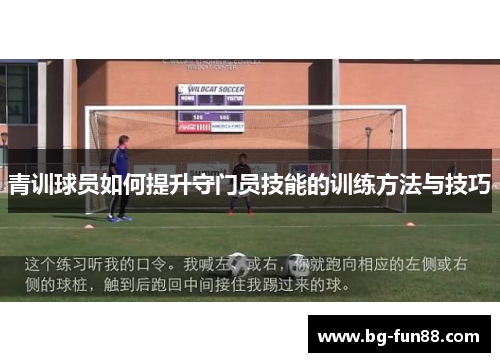 青训球员如何提升守门员技能的训练方法与技巧