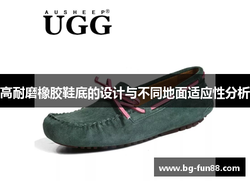 高耐磨橡胶鞋底的设计与不同地面适应性分析
