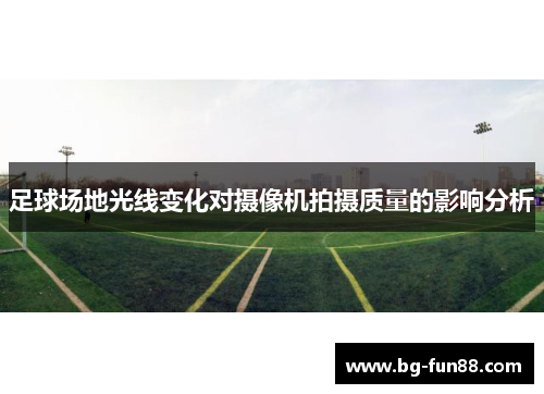 足球场地光线变化对摄像机拍摄质量的影响分析