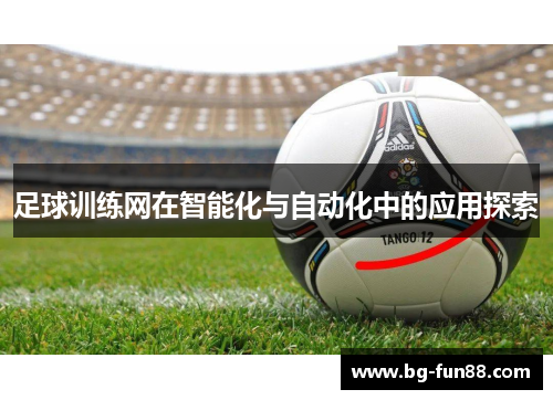 足球训练网在智能化与自动化中的应用探索