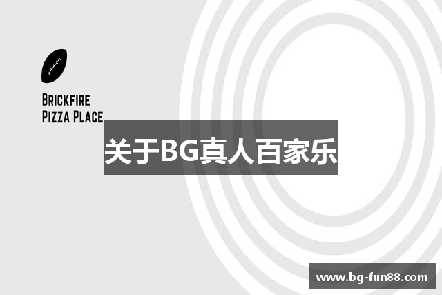 关于BG真人百家乐